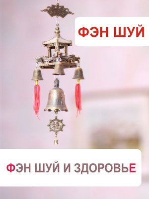 cover image of Фэн-шуй и здоровье